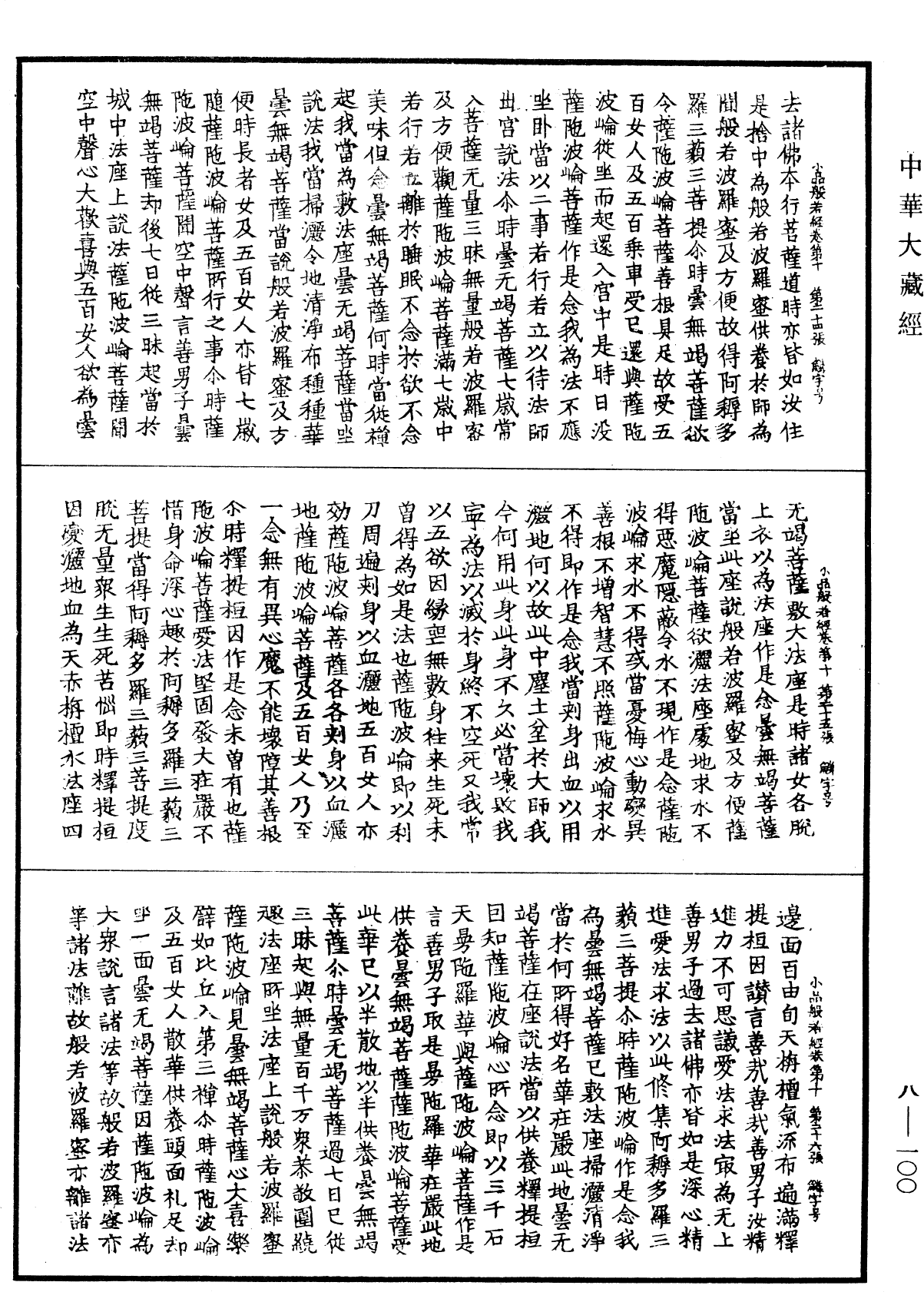 File:《中華大藏經》 第8冊 第0100頁.png