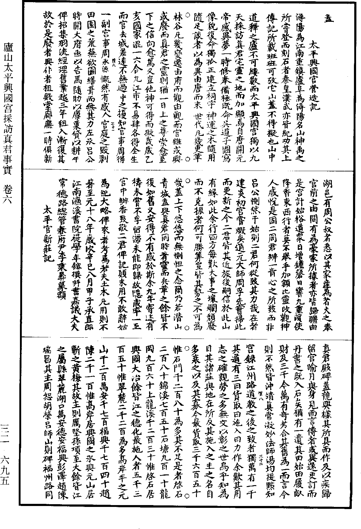 庐山太平兴国宫采访真君事实《道藏》第32册_第695页