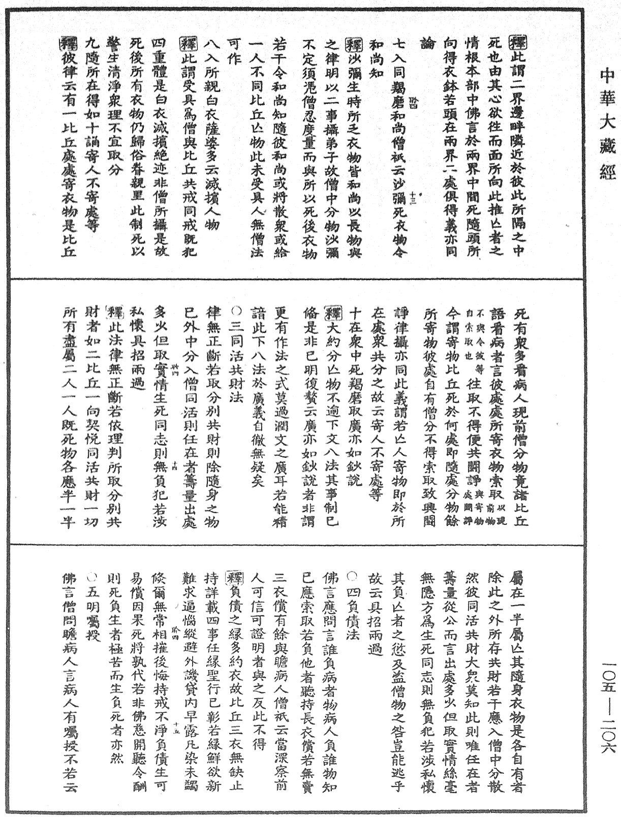File:《中華大藏經》 第105冊 第206頁.png