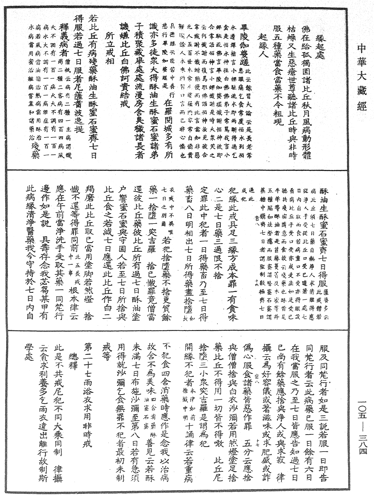 毘尼關要《中華大藏經》_第105冊_第384頁