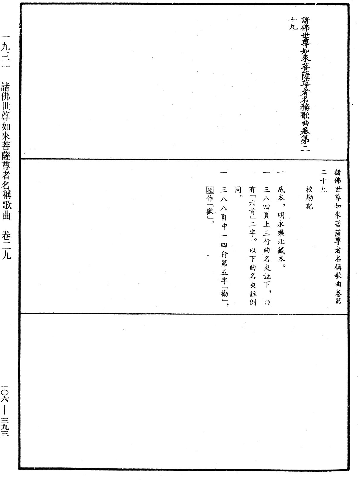 諸佛世尊如來菩薩尊者名稱歌曲《中華大藏經》_第106冊_第393頁