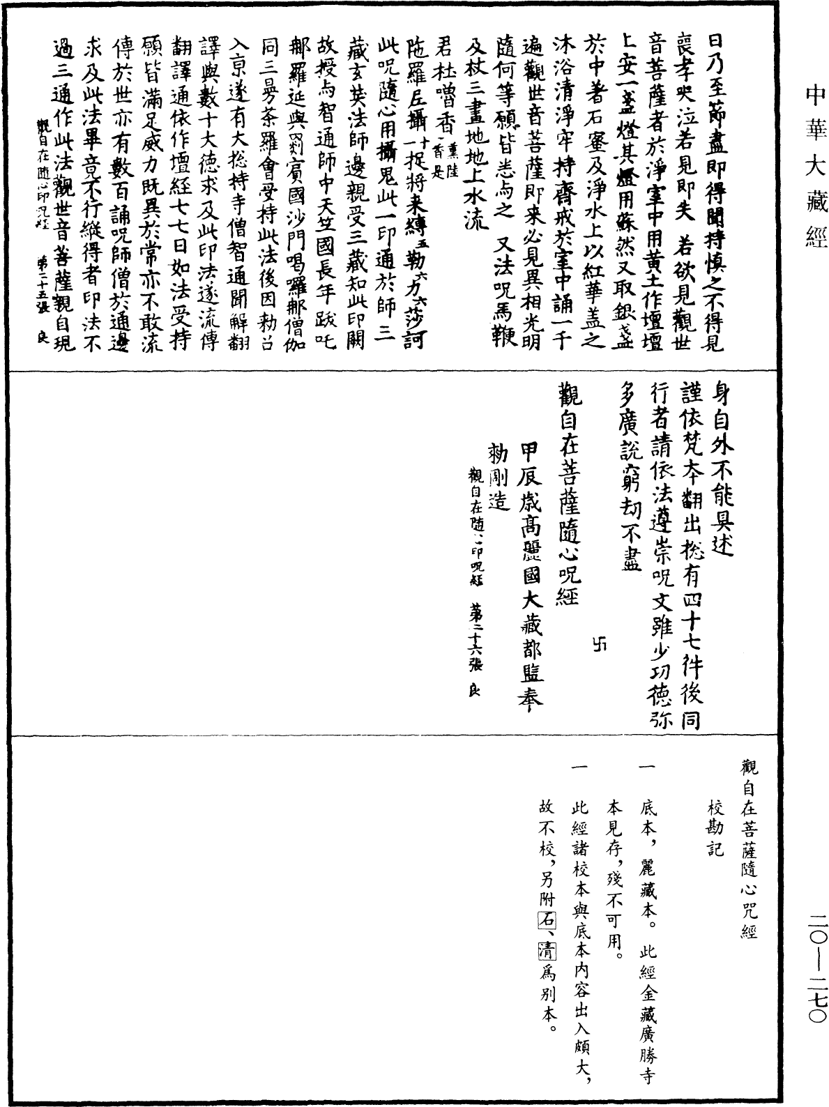 觀自在菩薩隨心咒經《中華大藏經》_第20冊_第0270頁