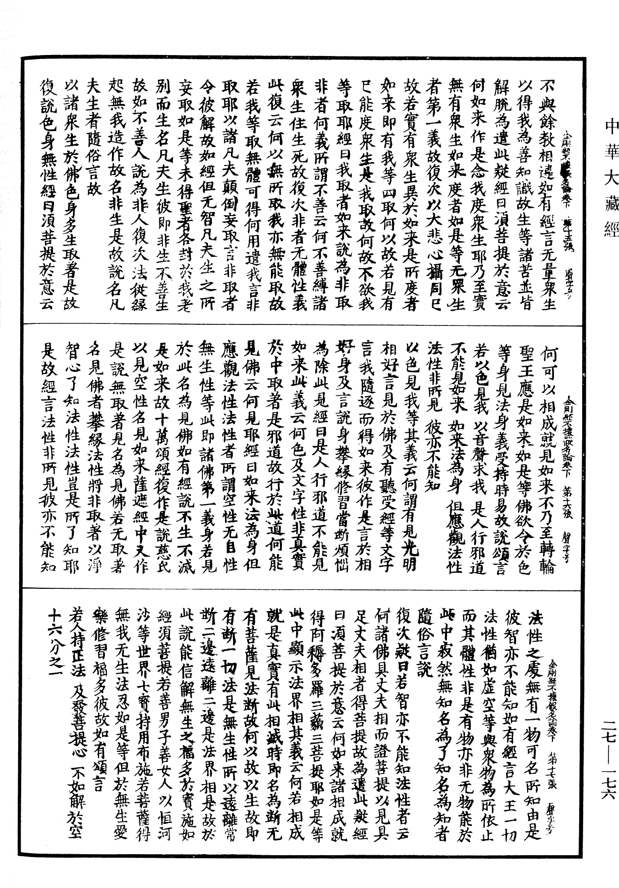 File:《中華大藏經》 第27冊 第176頁.png