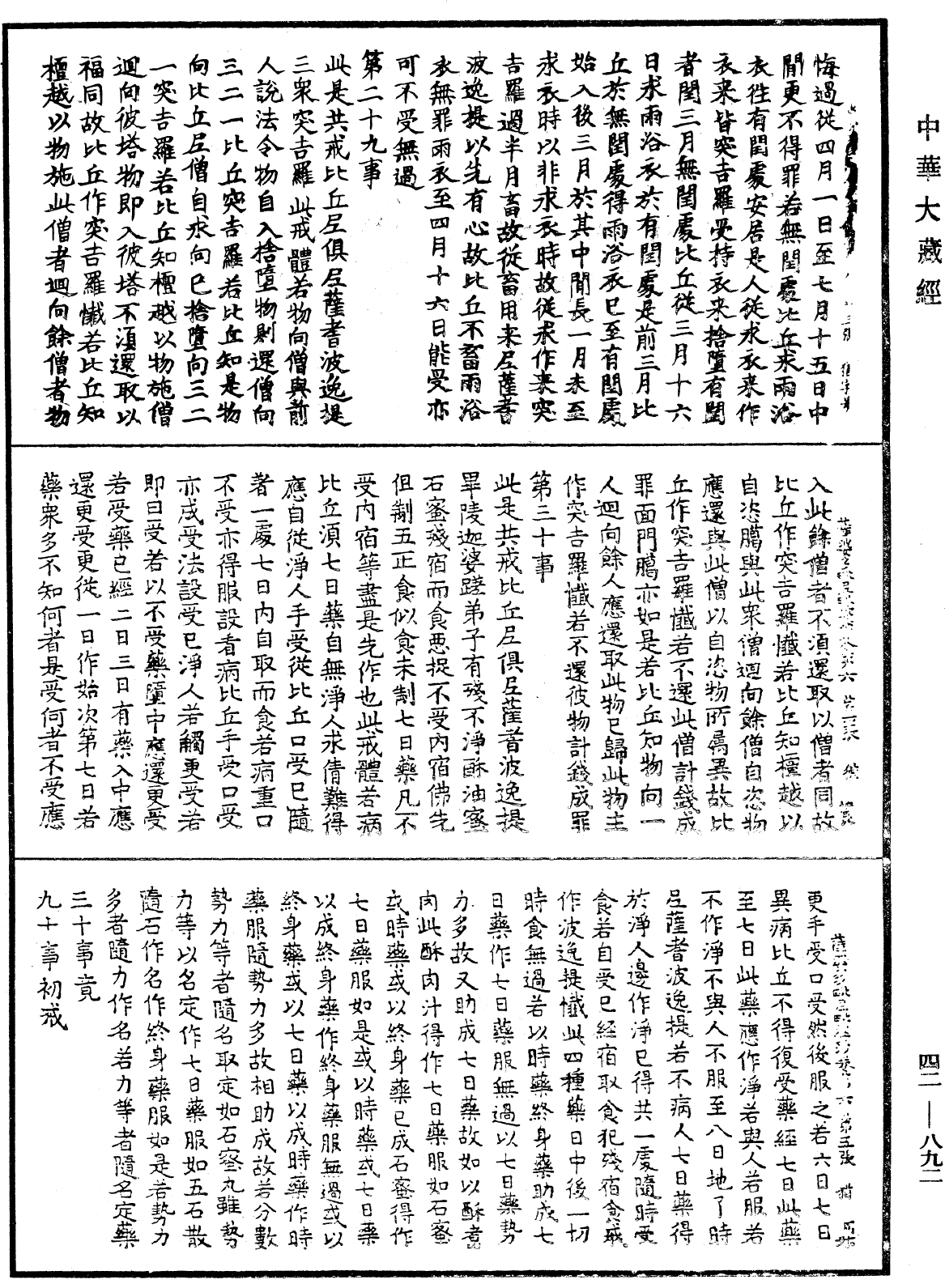 薩婆多毗尼毗婆沙《中華大藏經》_第42冊_第892頁