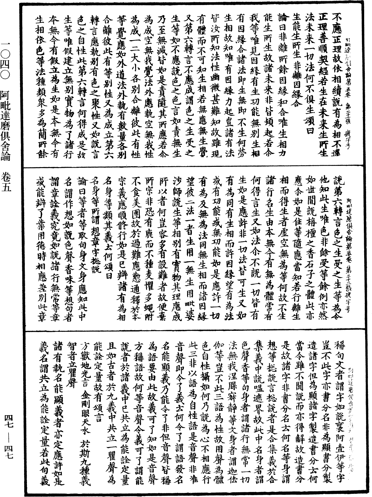 阿毗達磨俱舍論《中華大藏經》_第47冊_第047頁