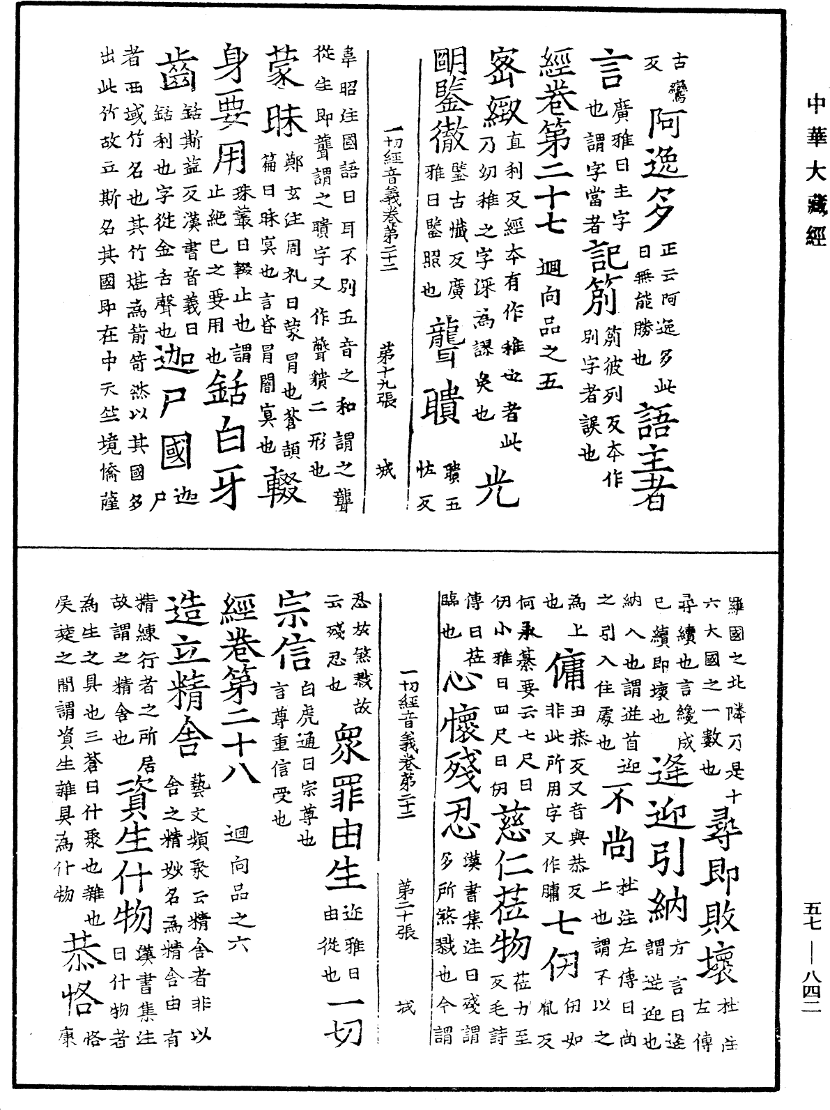 File:《中華大藏經》 第57冊 第0842頁.png