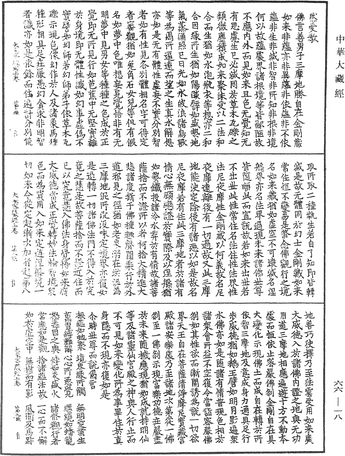 大乘密嚴經《中華大藏經》_第66冊_第018頁