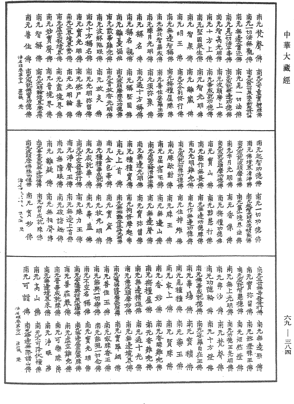File:《中華大藏經》 第69冊 第384頁.png