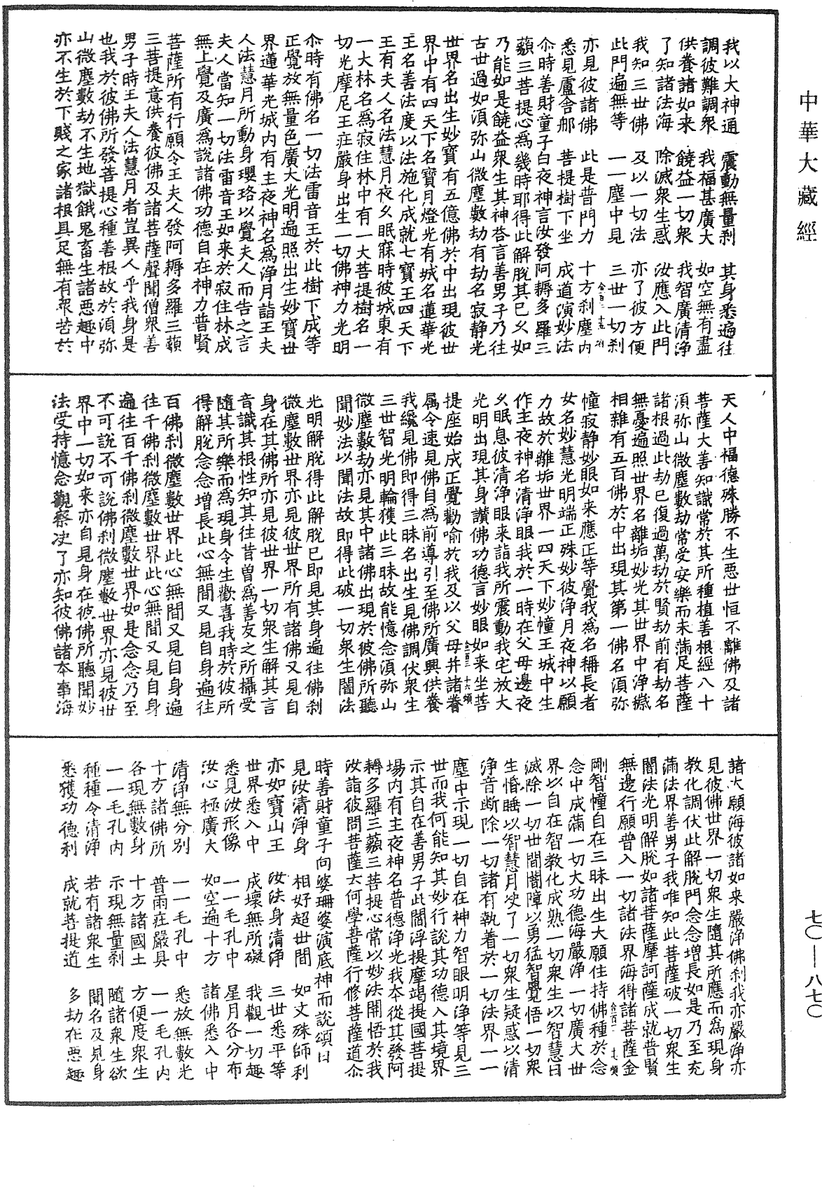 大方廣佛華嚴經合論《中華大藏經》_第70冊_第0870頁