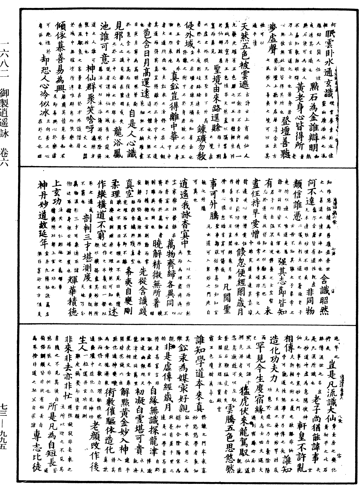 御製逍遙詠《中華大藏經》_第73冊_第0995頁