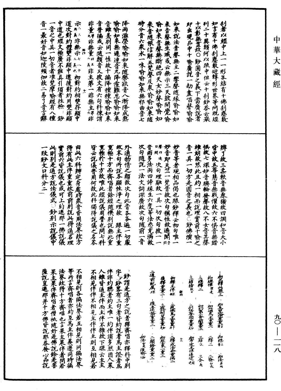 华严悬谈会玄记《中华大藏经》_第90册_第118页