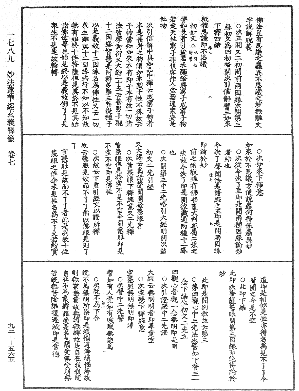 法華玄義釋籤《中華大藏經》_第93冊_第565頁