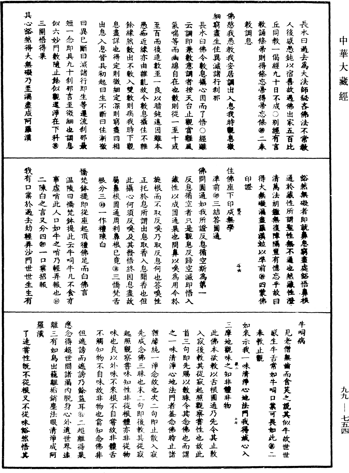 File:《中華大藏經》 第99冊 第754頁.png