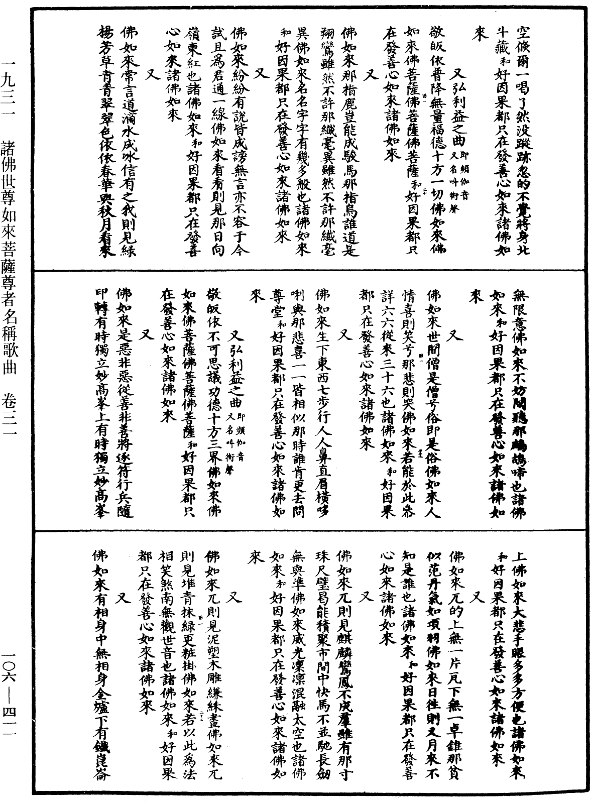 諸佛世尊如來菩薩尊者名稱歌曲《中華大藏經》_第106冊_第411頁