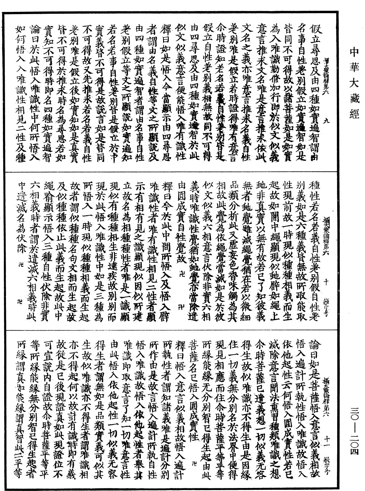 攝大乘論釋《中華大藏經》_第30冊_第0204頁