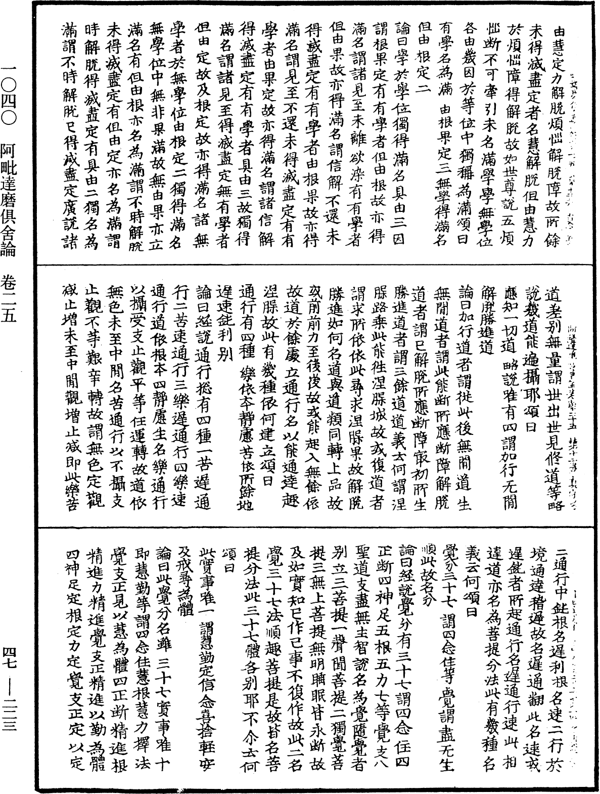阿毗達磨俱舍論《中華大藏經》_第47冊_第223頁