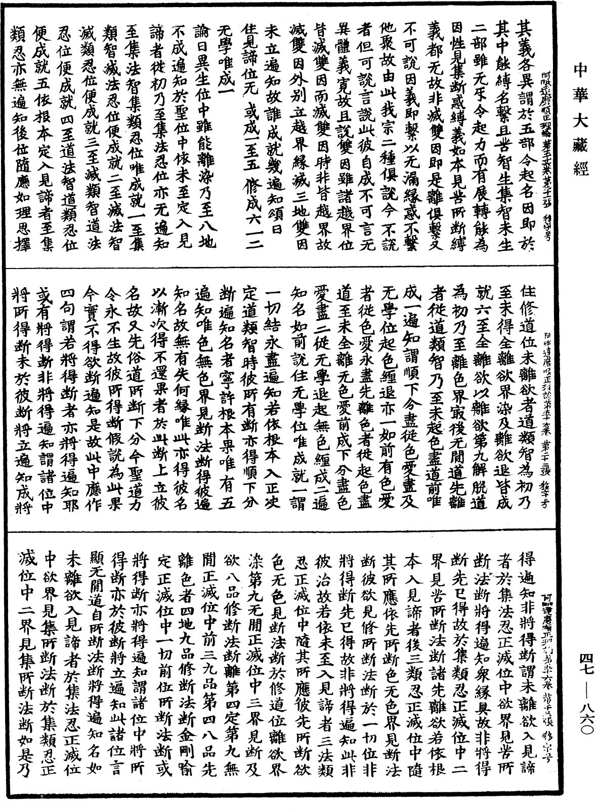 阿毗達磨順正理論《中華大藏經》_第47冊_第860頁