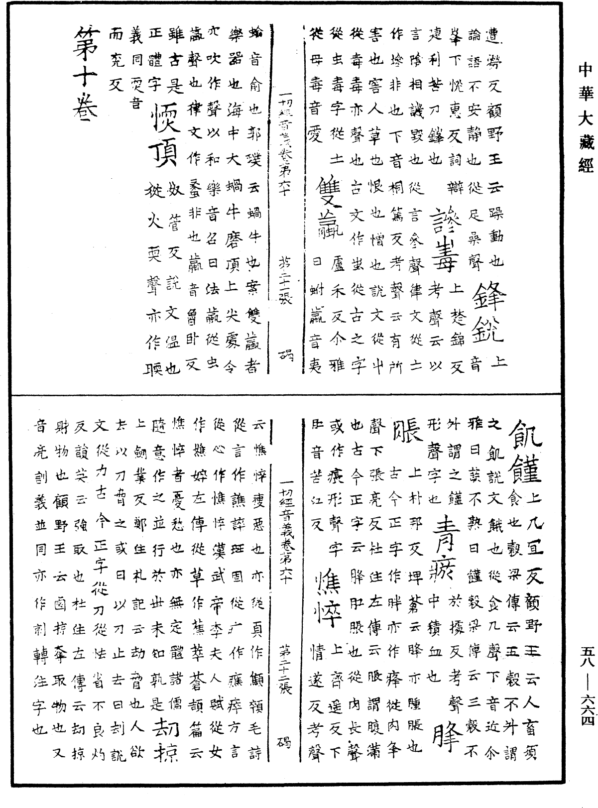 File:《中華大藏經》 第58冊 第0664頁.png