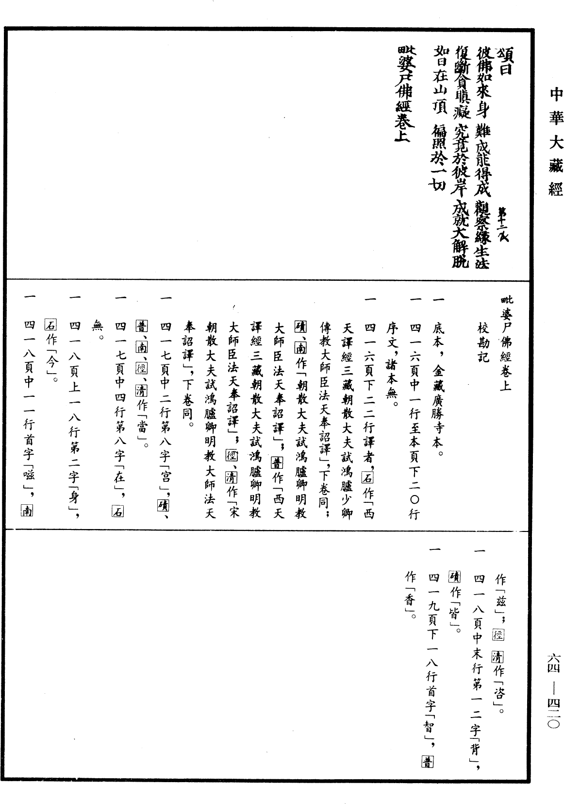 File:《中華大藏經》 第64冊 第0420頁.png