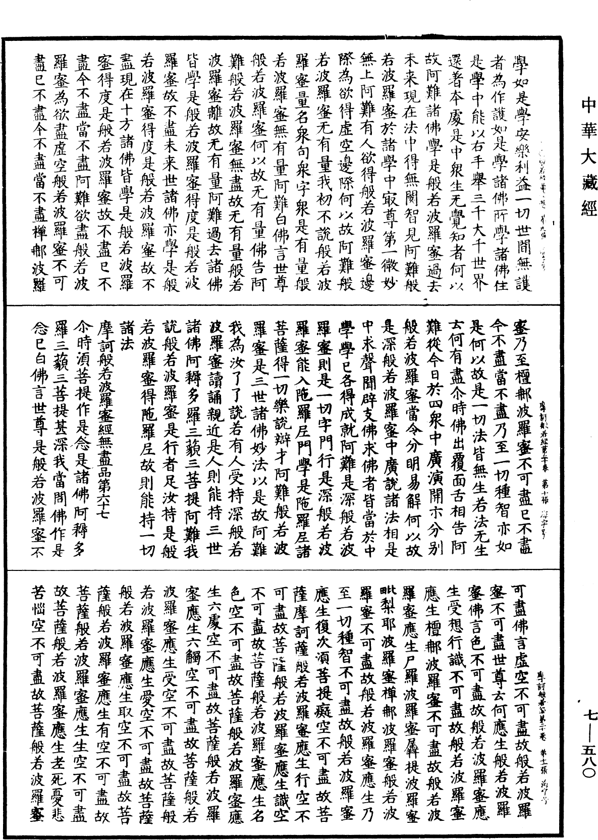 File:《中華大藏經》 第7冊 第0580頁.png