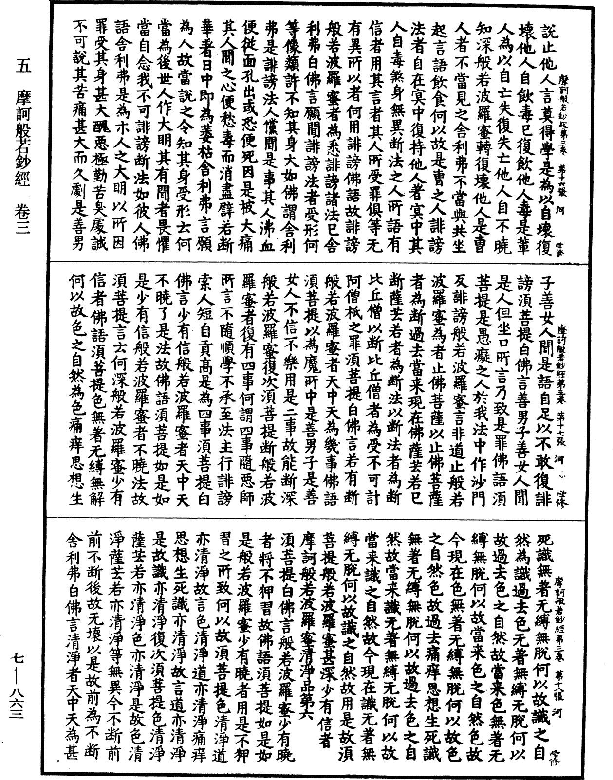 摩訶般若波羅蜜鈔經《中華大藏經》_第7冊_第0863頁