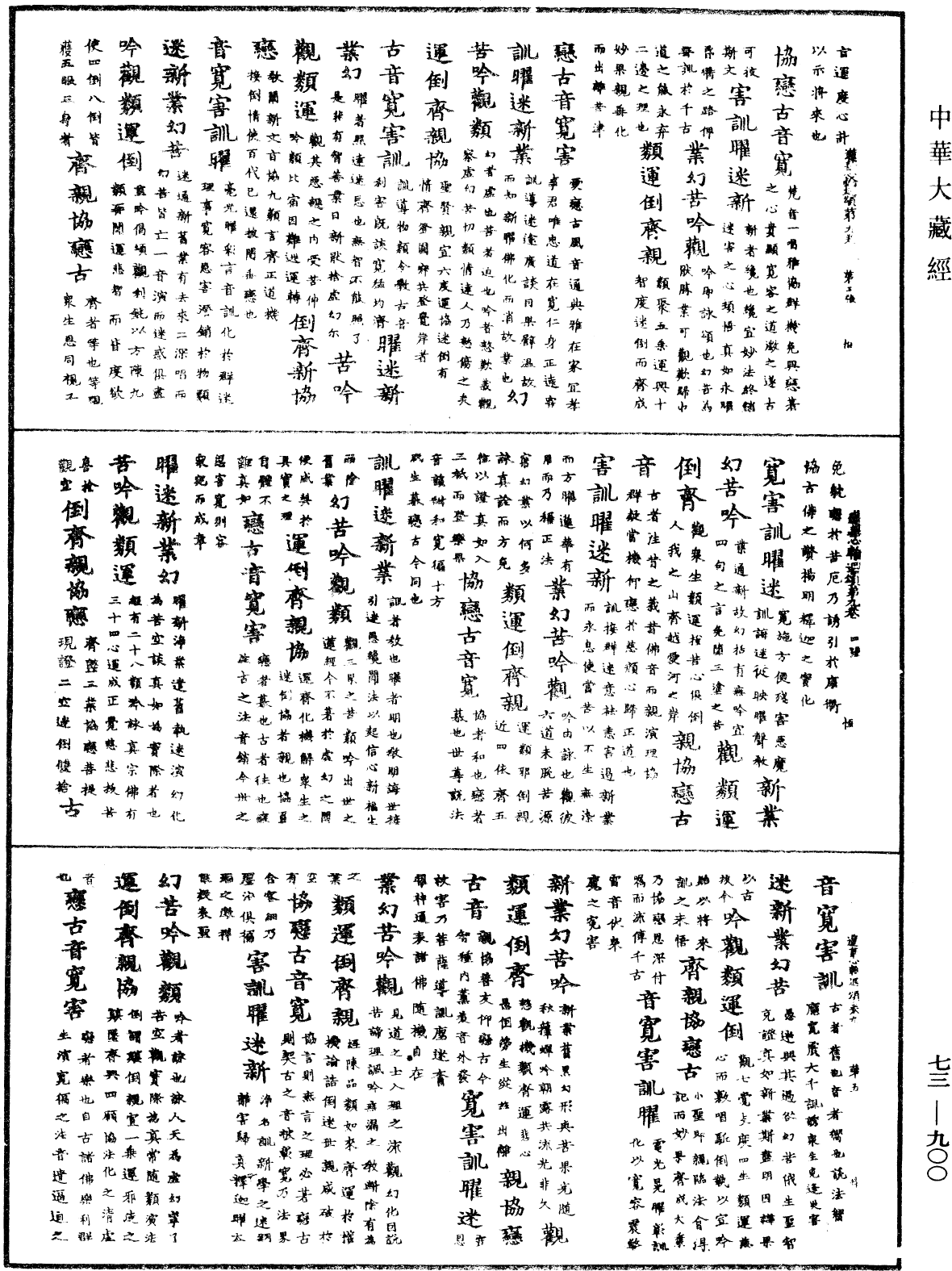 御製蓮花心輪廻文偈頌《中華大藏經》_第73冊_第0900頁