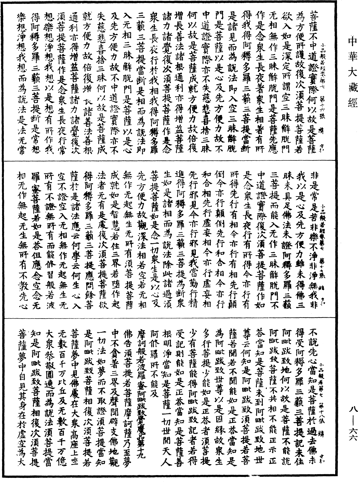 File:《中華大藏經》 第8冊 第0066頁.png