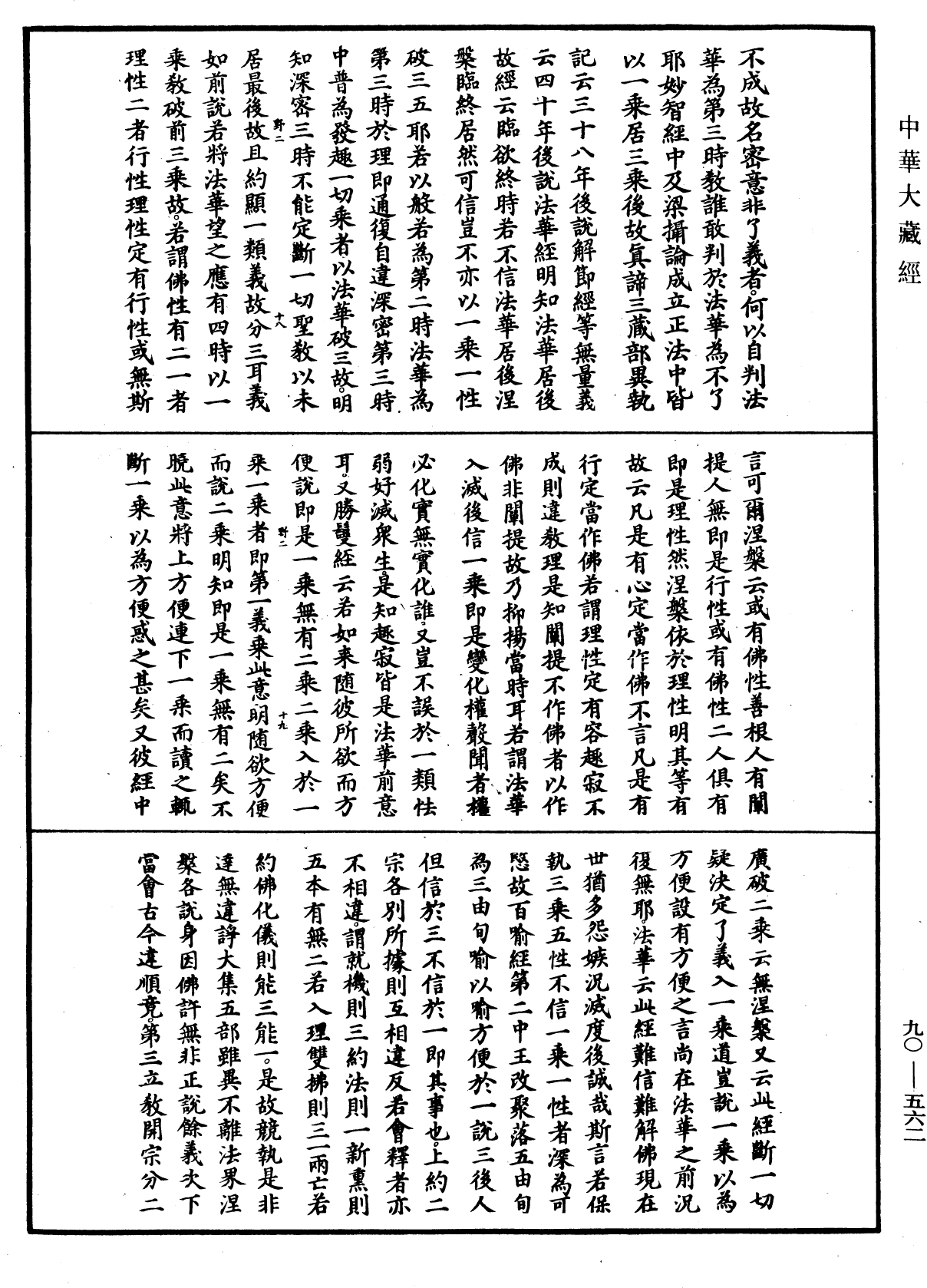 File:《中華大藏經》 第90冊 第562頁.png