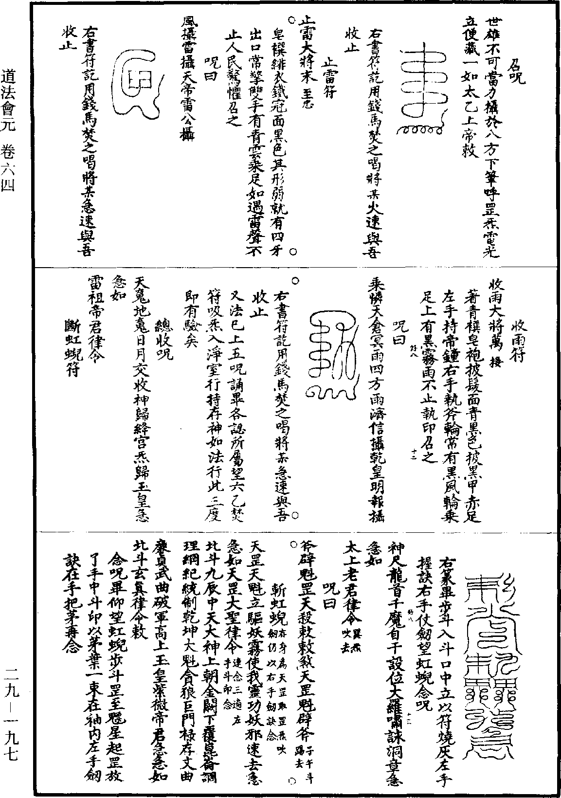 道法會元《道藏》第29冊_第197頁