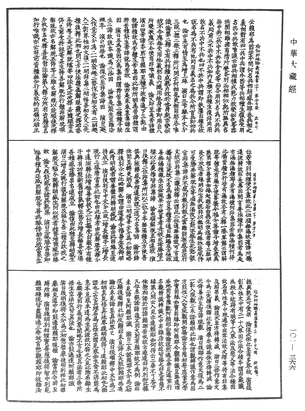 瑜伽師地論義演《中華大藏經》_第101冊_第366頁