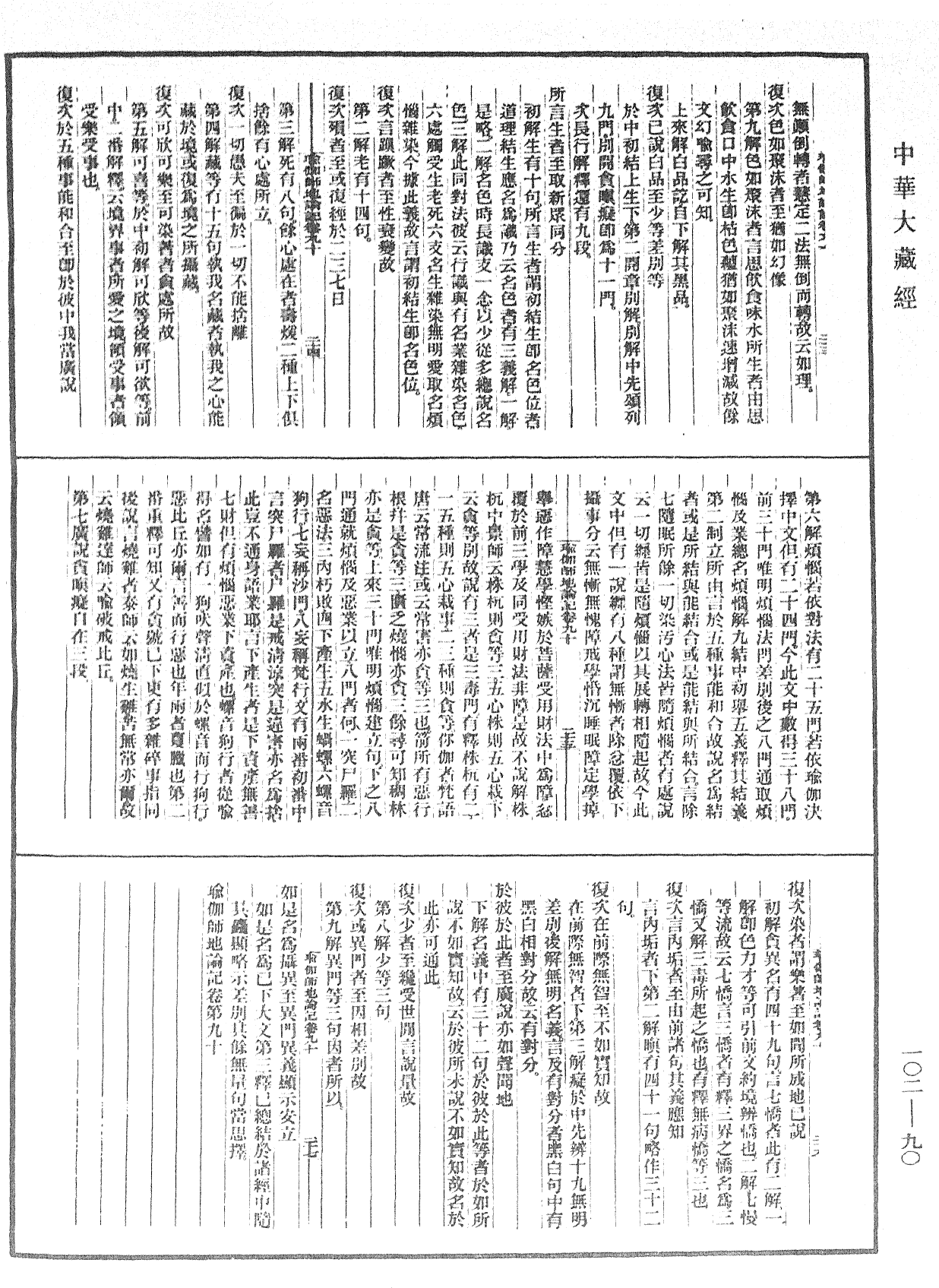File:《中華大藏經》 第102冊 第090頁.png