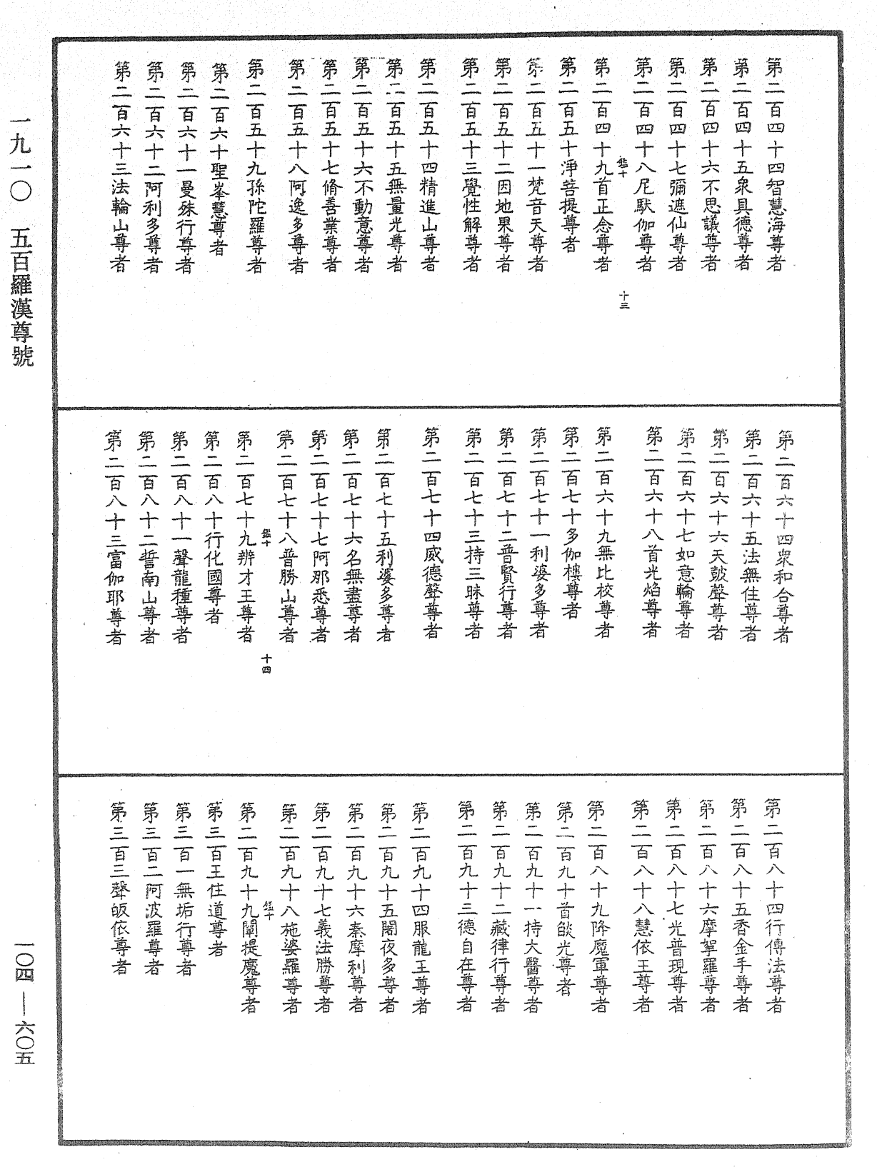 File:《中華大藏經》 第104冊 第605頁.png