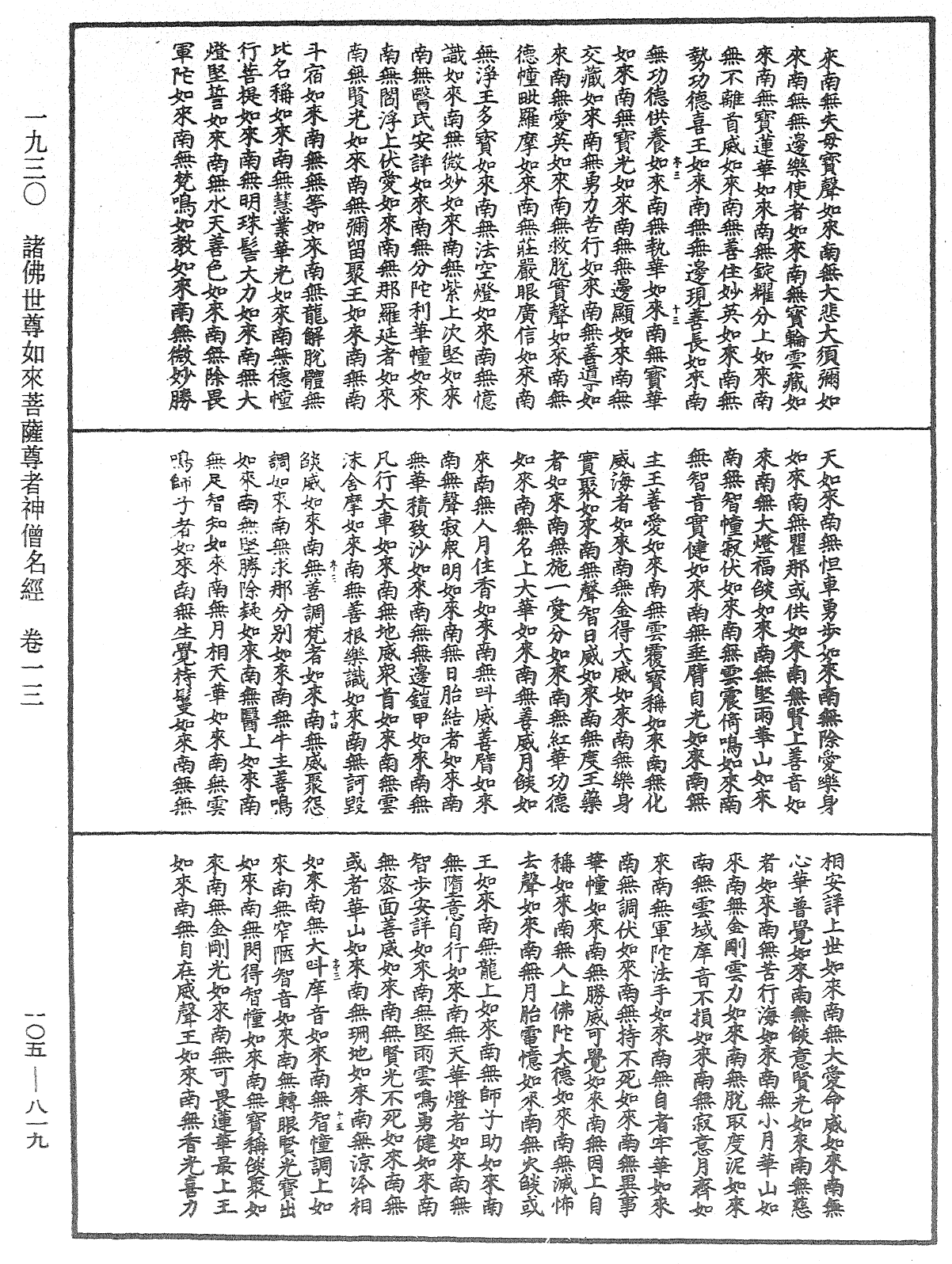 File:《中華大藏經》 第105冊 第819頁.png