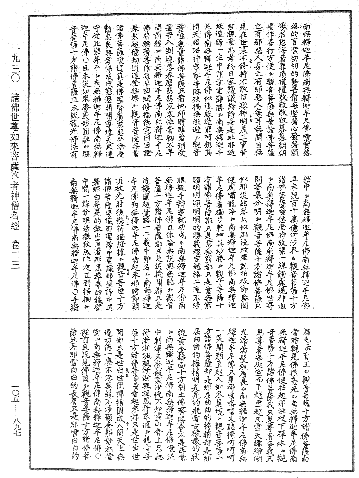 諸佛世尊如來菩薩尊者神僧名經《中華大藏經》_第105冊_第897頁