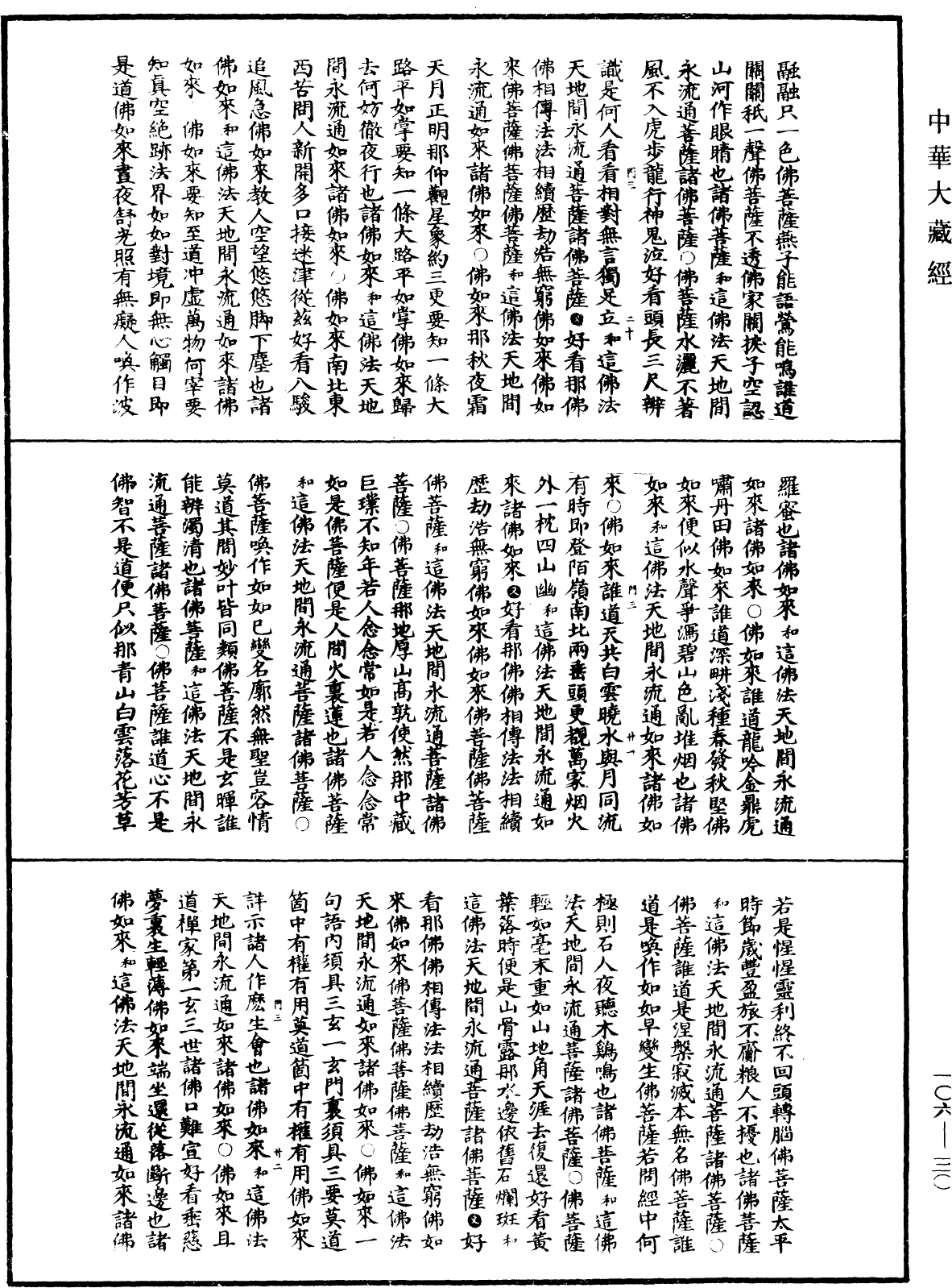 諸佛世尊如來菩薩尊者神僧名經《中華大藏經》_第106冊_第030頁