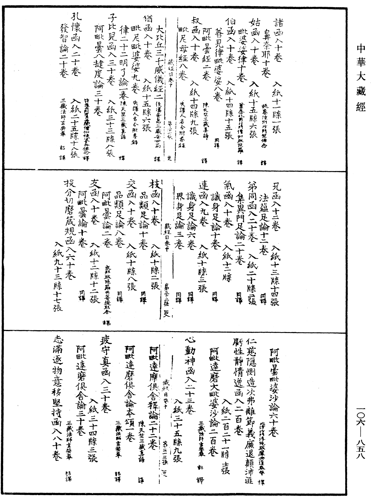 File:《中華大藏經》 第106冊 第858頁.png