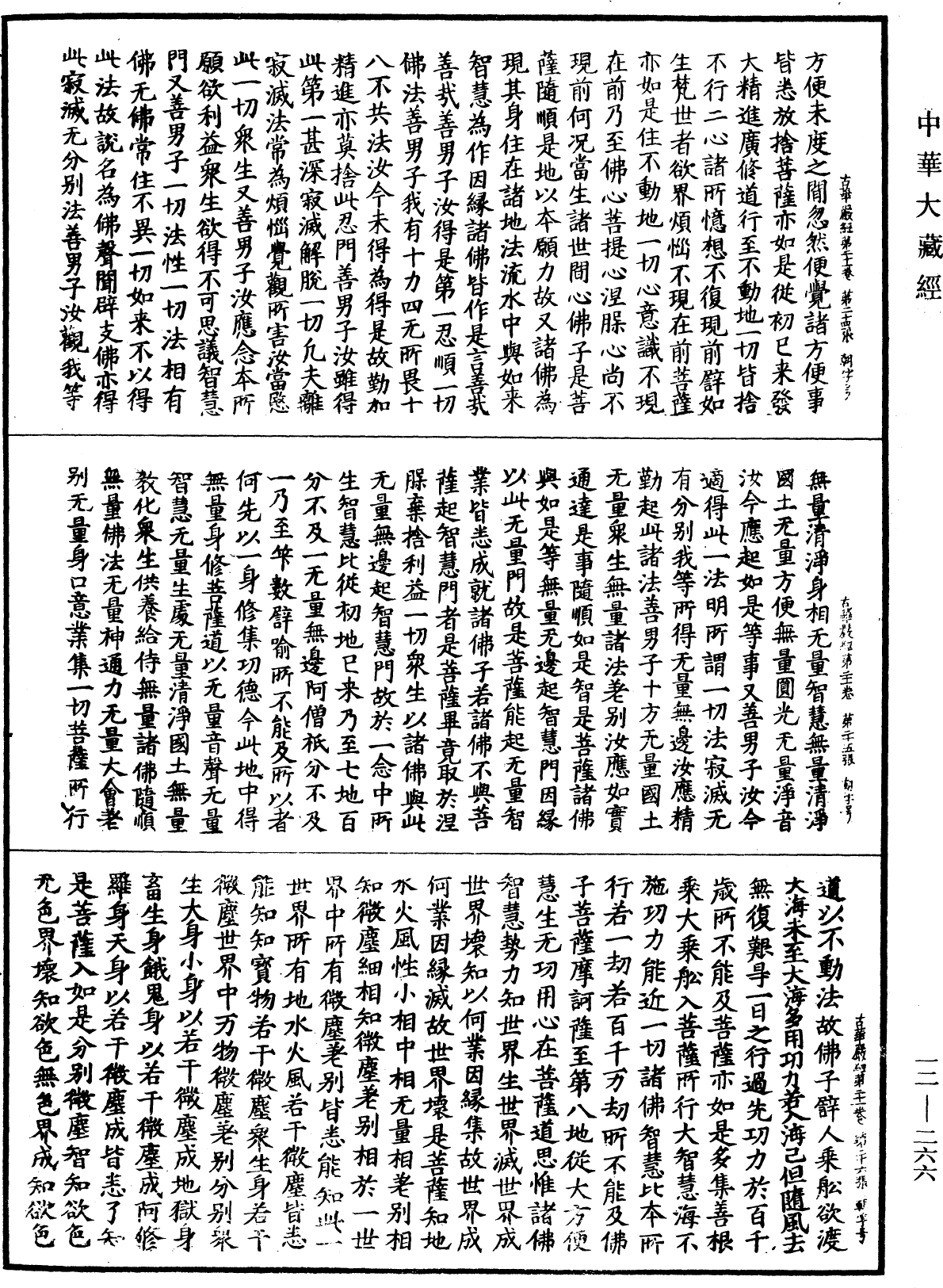 大方廣佛華嚴經《中華大藏經》_第12冊_第266頁