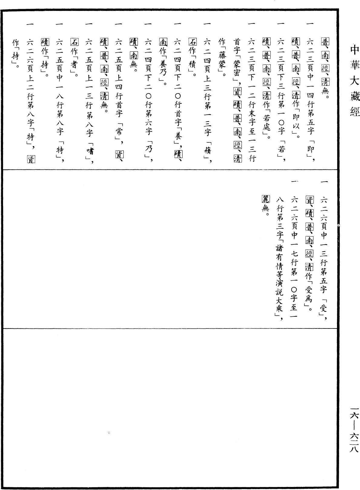 File:《中華大藏經》 第16冊 第628頁.png