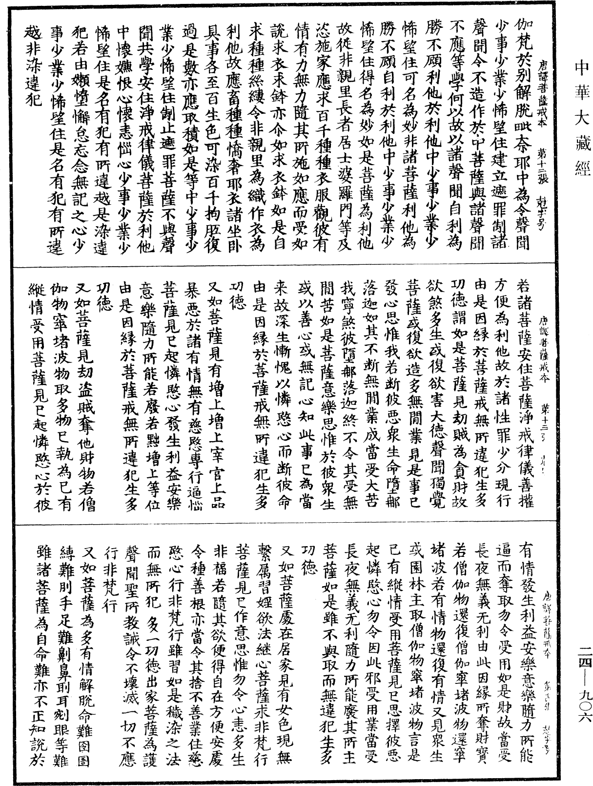 菩薩戒本(彌勒菩薩說)《中華大藏經》_第24冊_第906頁