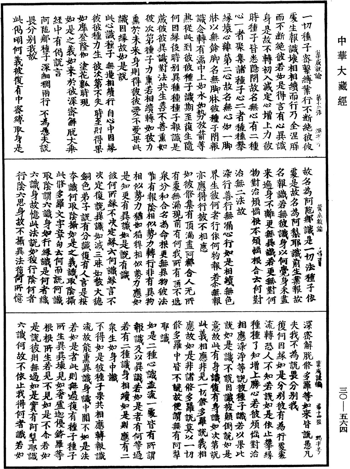 File:《中華大藏經》 第30冊 第0564頁.png