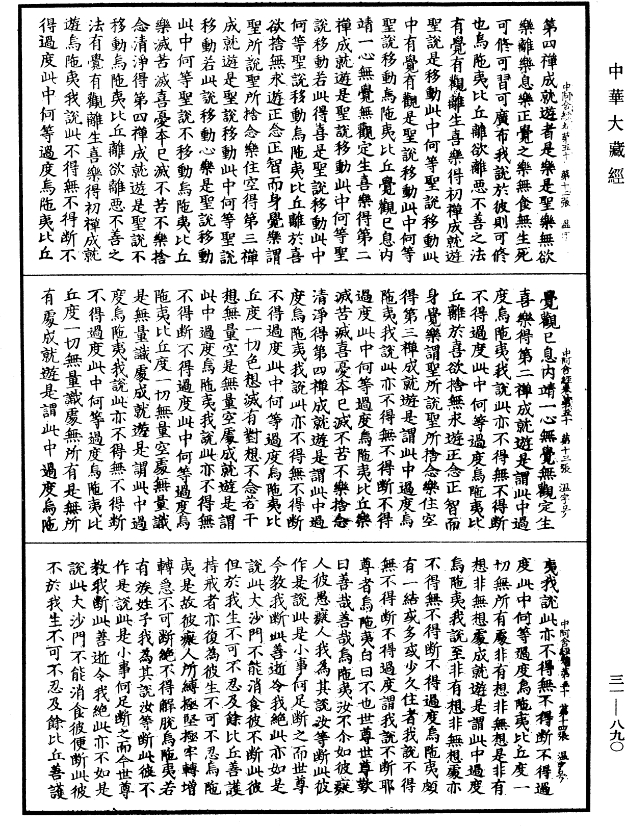 中阿含經《中華大藏經》_第31冊_第0890頁