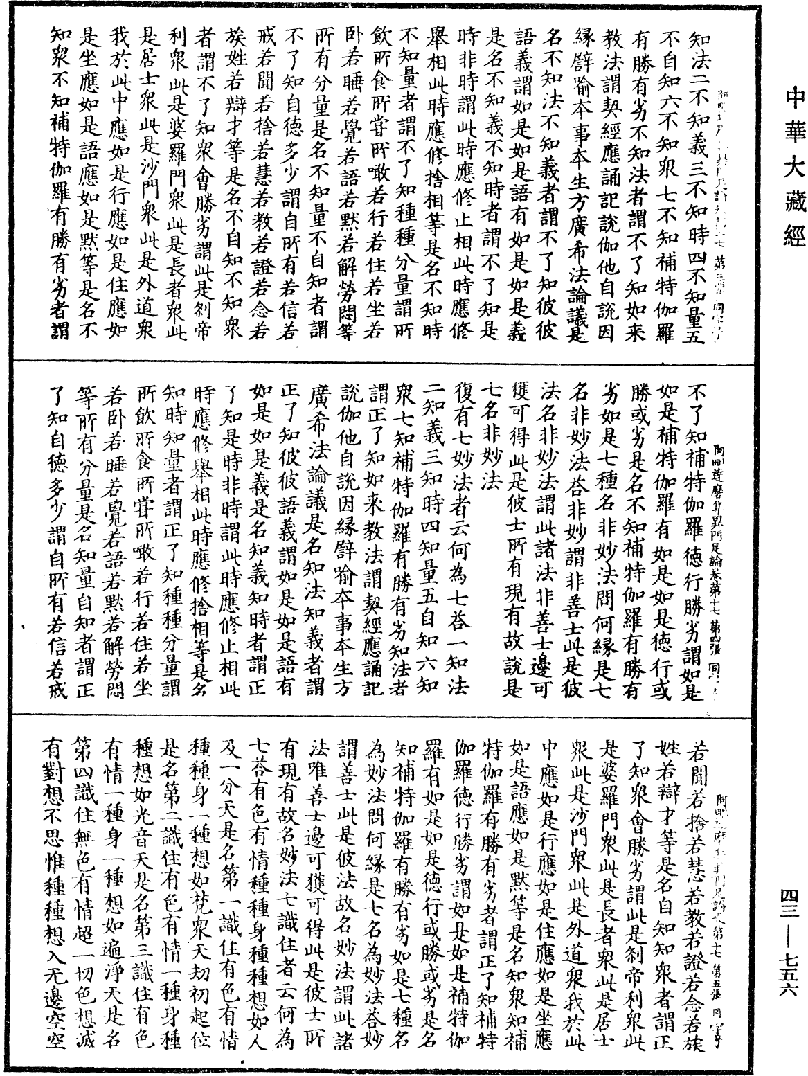 File:《中華大藏經》 第43冊 第756頁.png
