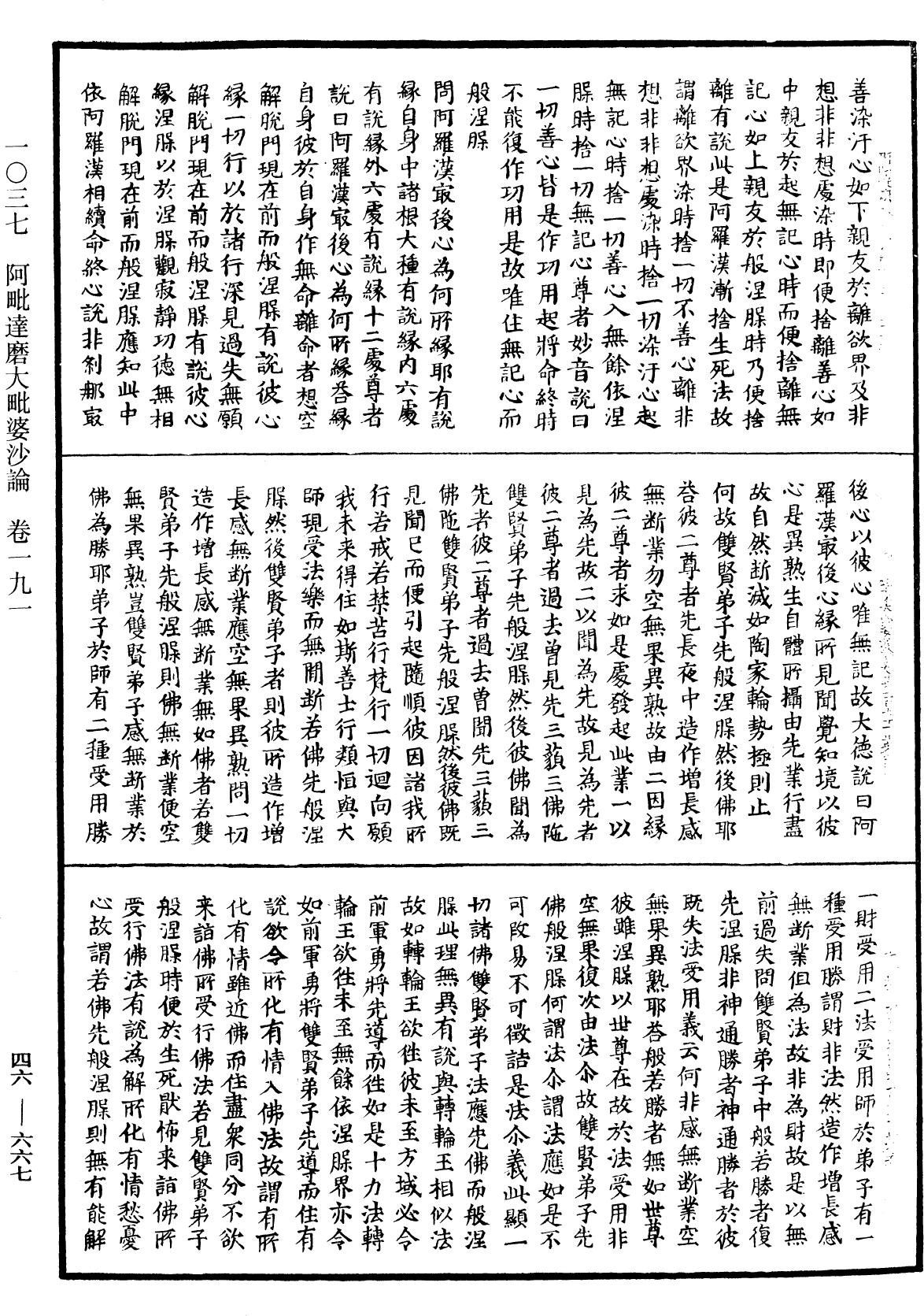 阿毗達磨大毗婆沙論《中華大藏經》_第46冊_第0667頁