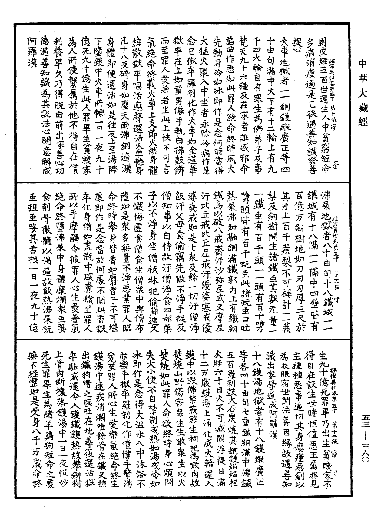 File:《中華大藏經》 第53冊 第360頁.png
