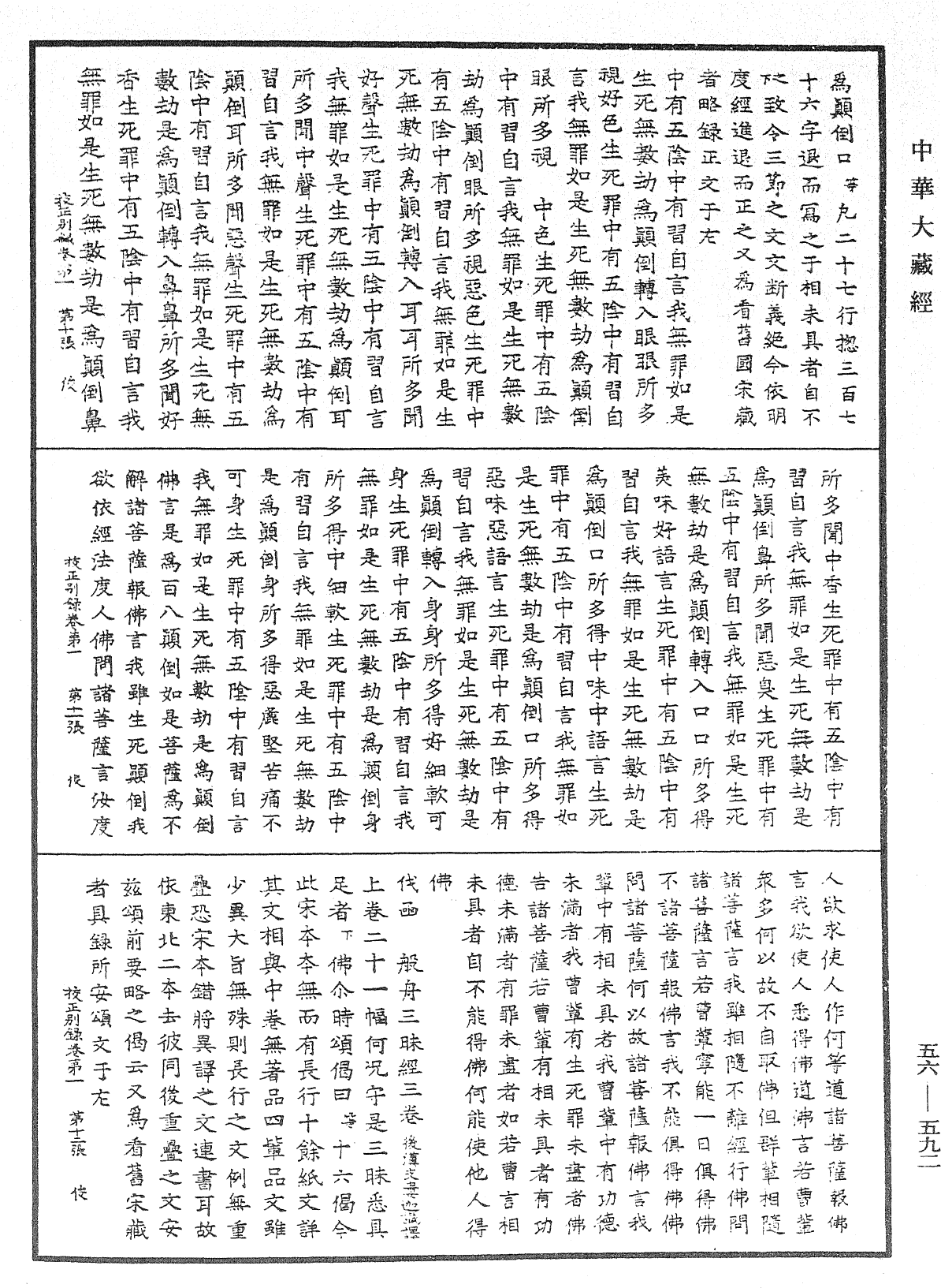高麗國新雕大藏校正別錄《中華大藏經》_第56冊_第0592頁