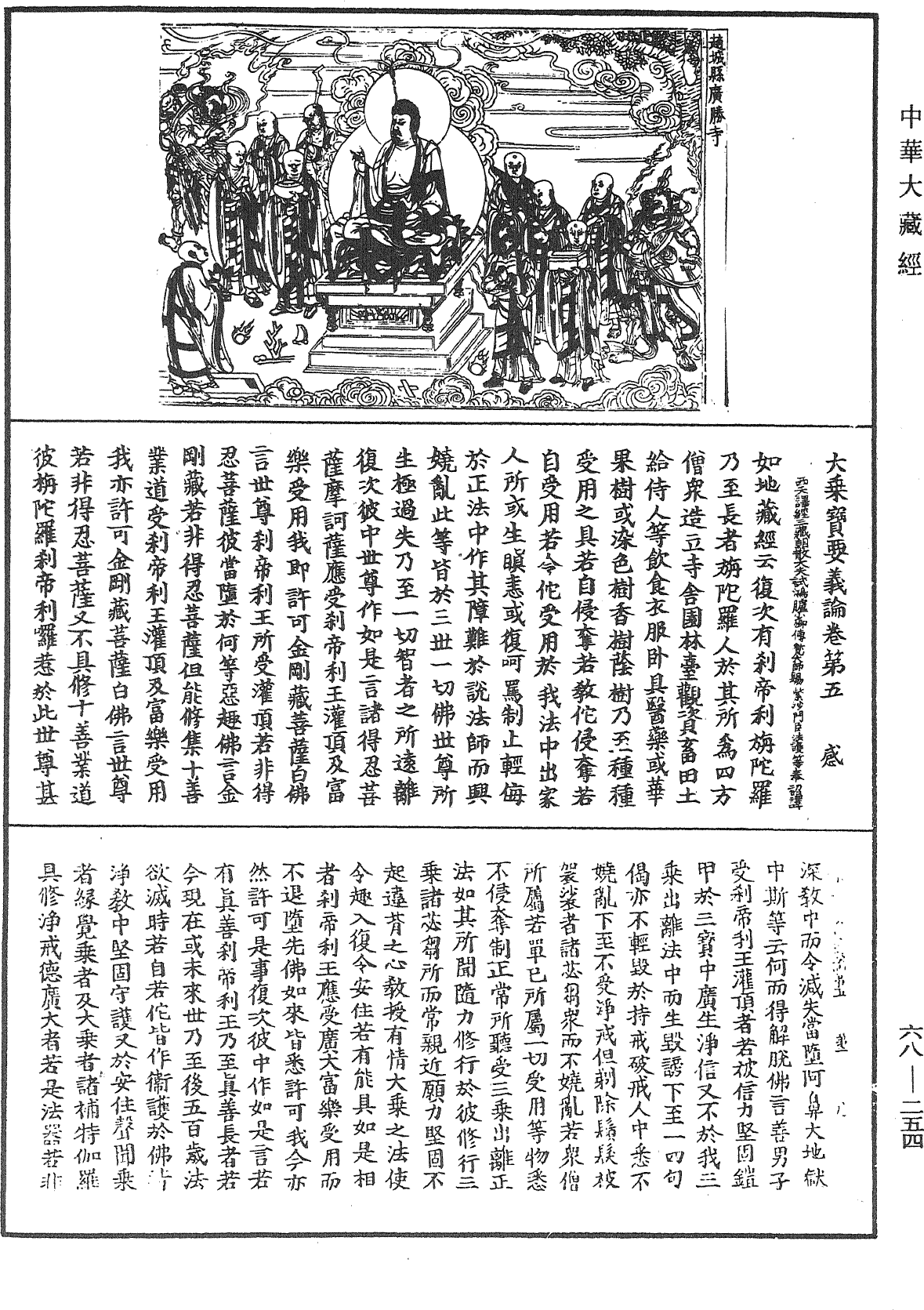 大乘寶要義論《中華大藏經》_第68冊_第0254頁