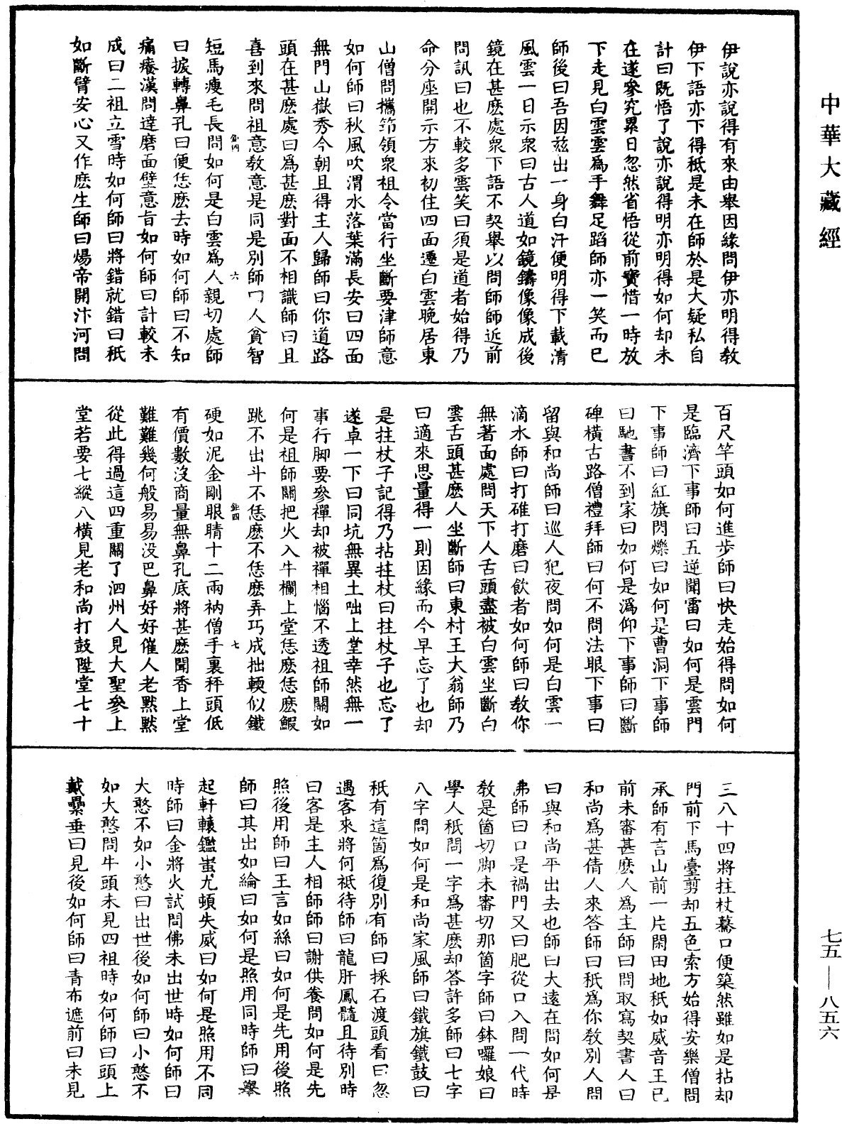 File:《中華大藏經》 第75冊 第856頁.png