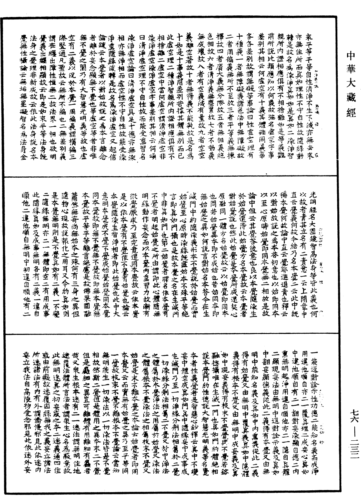 宗鏡錄《中華大藏經》_第76冊_第232頁