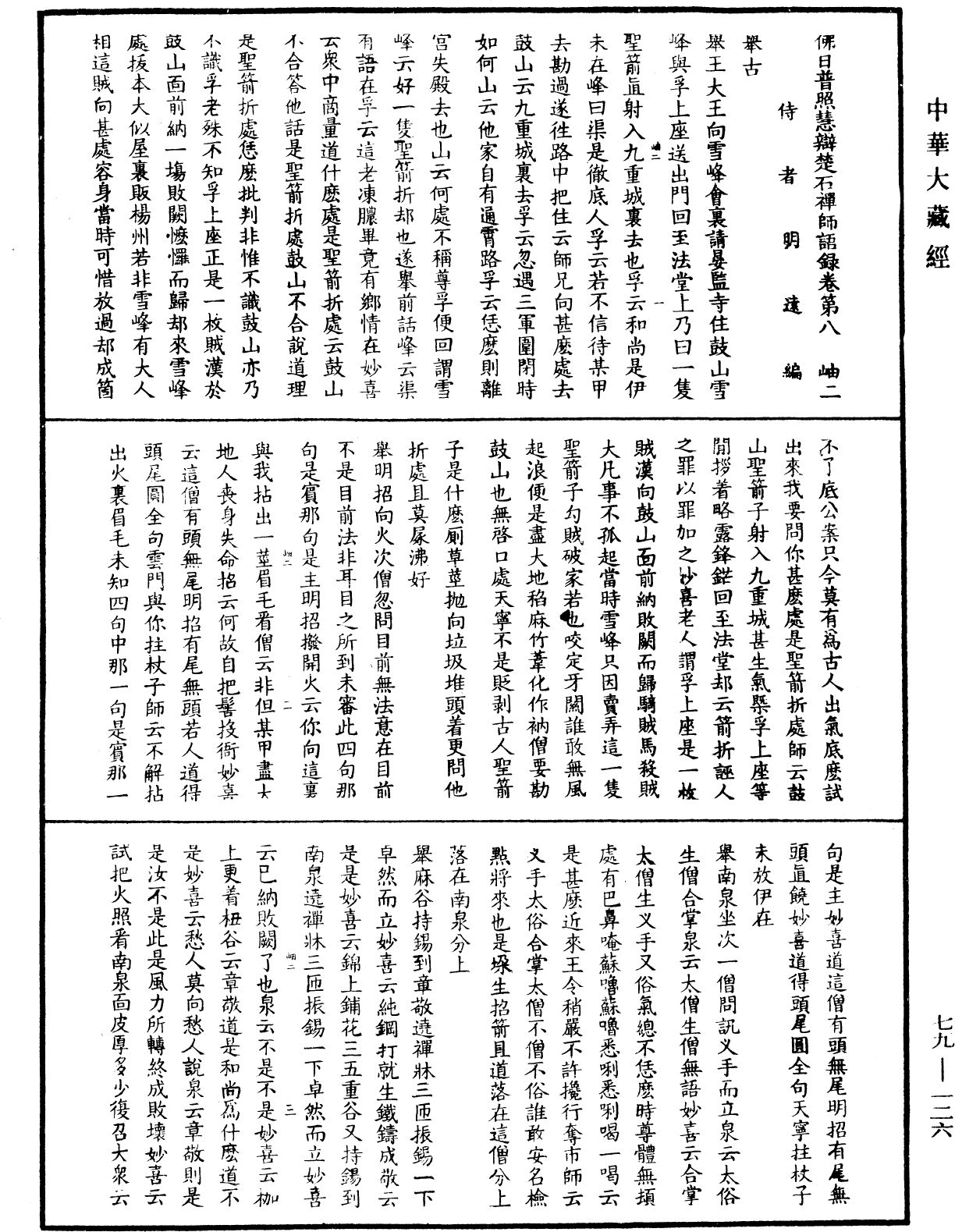 佛日普照慧辯楚石禪師語錄《中華大藏經》_第79冊_第126頁