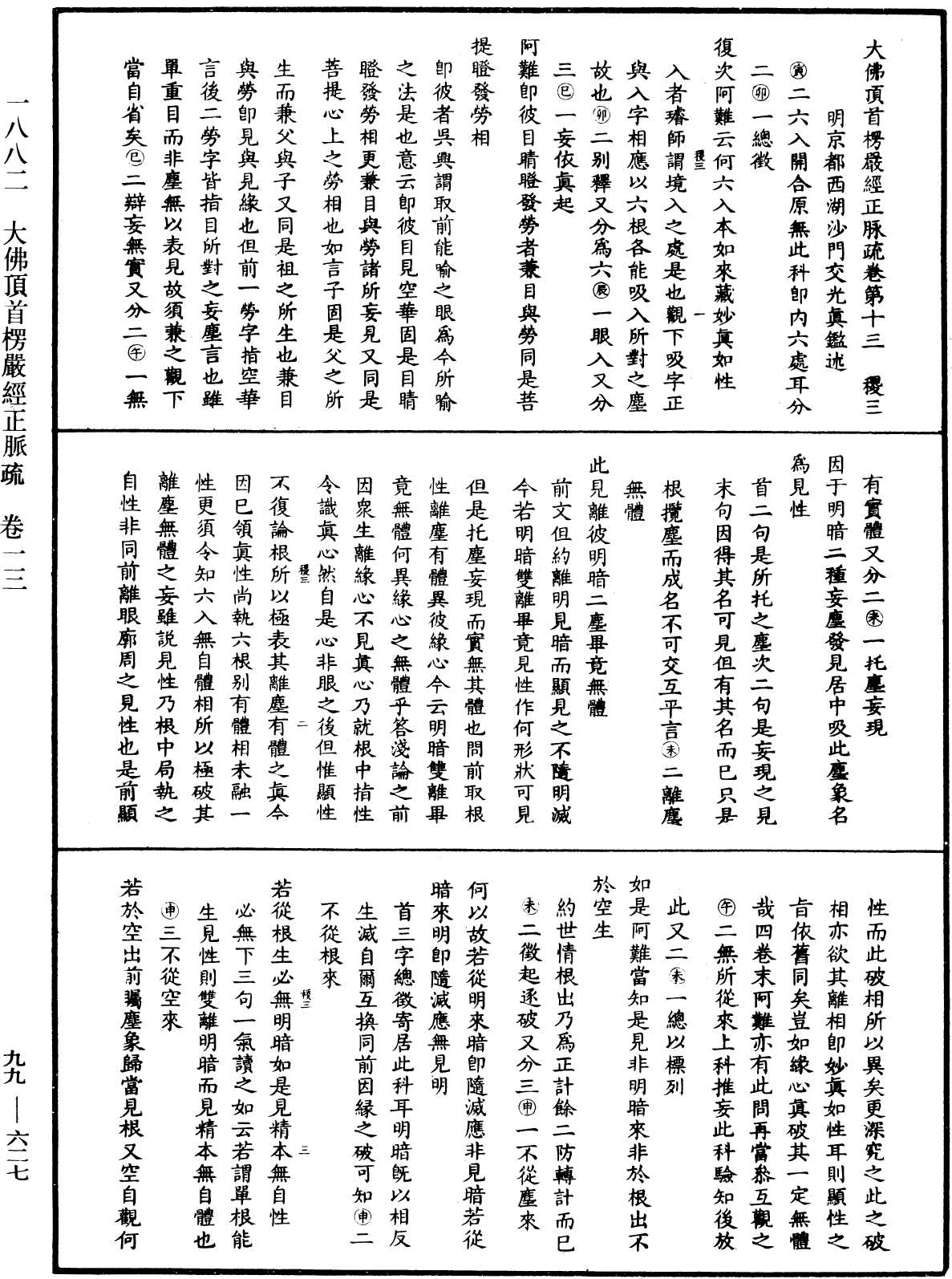 大佛頂首楞嚴經正脈疏《中華大藏經》_第99冊_第627頁